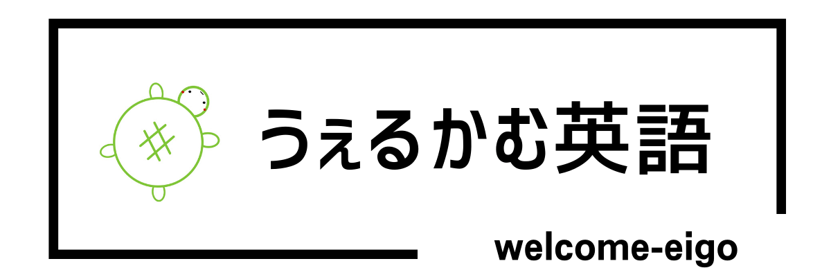 うぇるかむ英語